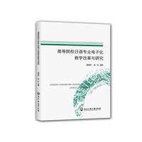高等院校日语专业电子化教学改革与研究