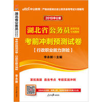 湖北公务员考试中公2019湖北省公务员录用考试专用教材考前冲刺预测试卷行政职业能力测验