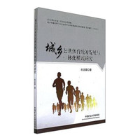 城乡公共体育统筹发展与一体化模式研究