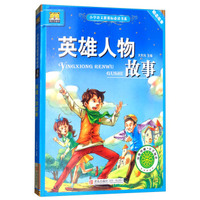 小学语文 书系：英雄人物故事