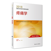 人卫版2018全国卫生专业技术资格考试指导 疼痛学