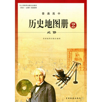 历史地图册2 必修
