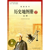 历史地图册2 必修