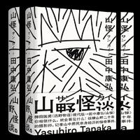 山怪