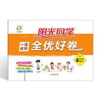 2019秋 阳光同学 一线名师全优好卷 科学 JK 4年级（上）