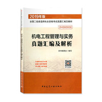 二级建造师 2019机电工程管理与实务真题汇编及解析