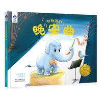 星空世界精选图画书 动物园的晚安曲