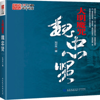 大明魔咒??魏忠贤