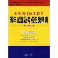 全国法律硕士联考历年试题及考点归类精讲(20032008)