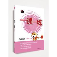 （全国版）一课一练·数学二年级 下册 人教版（RJ版）