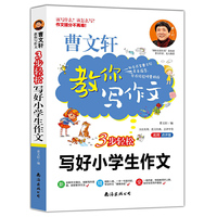 3步轻松写好小学生作文 曹文轩亲自指导 小学生优秀满分获奖作文素材书 一本搞定所有作文问题 让你轻松走出作文困境，成为作文高手 三四五六年级适用作文辅导书