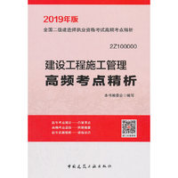 2019建设工程施工管理高频考点精析