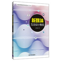 新媒体互动设计教程