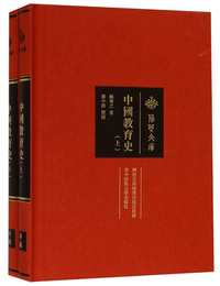 中国教育史（套装上下册）/荆楚文库