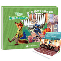 迪士尼3D手工立体故事书-疯狂动物城
