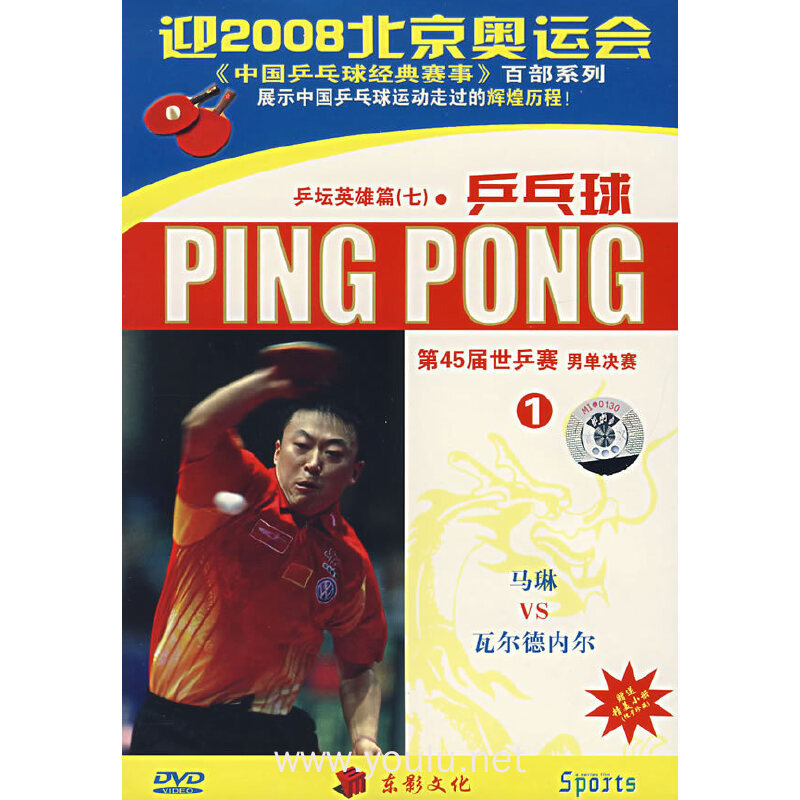 乒坛英雄篇(七)…(第45届世乒赛男单决赛1马琳vs瓦尔德内尔)(dvd)