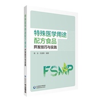 特殊医学用途配方食品开发技巧与实践