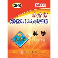小升初名校招生（入学）考试卷 科学