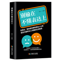 别输在不懂表达上