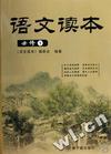 语文读本(必修1)