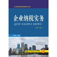 企业纳税实务(第六版)
