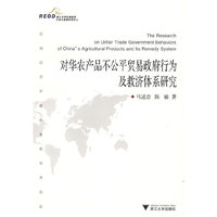 对华农产品不公平贸易政府行为及救济体系研究