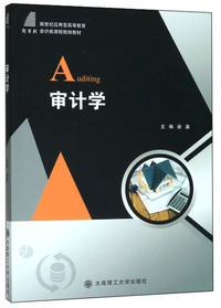 审计学/新世纪应用型高等教育会计类课程规划教材