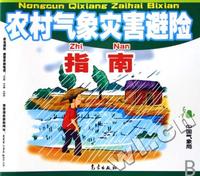 农村气象灾害避险指南