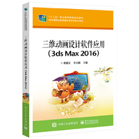 三维动画设计软件应用（3ds Max 2016）