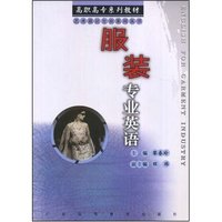 服装专业英语(高职高专系列教材)/艺术设计专业系列丛书(艺术设计专业系列丛书)(ENGLISH FOR GARMENT INDUSTRY)