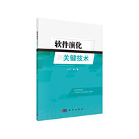 软件演化关键技术