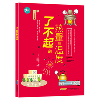 了不起的热量与温度