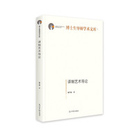 译制艺术导论（精装）