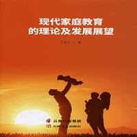 现代家庭教育的理论及发展展望