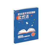 初中语文阅读理解公式法