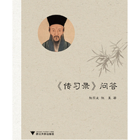 《传习录》问答