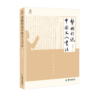 龚鹏程说中国文人书法：回归书法的传统