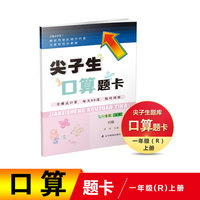 2021秋尖子生口算题卡一年级上册R人教版
