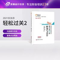 轻松过关2 2021年注册税务师考试教材辅导书注税职业资格考试 通关必做500题 财务与会计