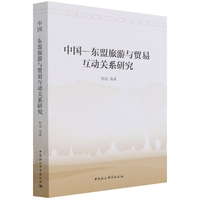 中国 —东盟旅游与贸易互动关系研究
