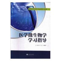 医学微生物学学习指导