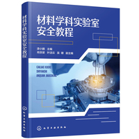 材料学科实验室安全教程（漆小鹏 ）