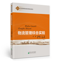 物流管理综合实验