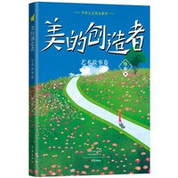 少年人文美文系列 美的创造者 艺术故事卷
