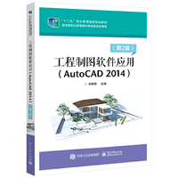 工程制图软件应用(AutoCAD 2014)(第2版)