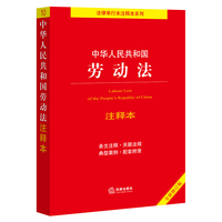 【2022年新版】中华人民共和国劳动法注释本(全新修订版)(百姓实用版)