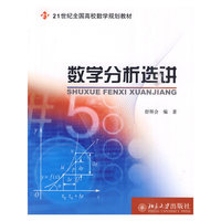 数学分析选讲
