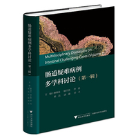 肠道疑难病例多学科讨论（第一辑）