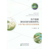 农户规模演化机制与路径研究:小农户融入现代农业的新视角