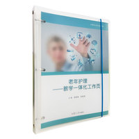 老年护理：教学一体化工作页